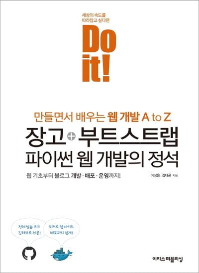 Do it! 장고+부트스트랩 파이썬 웹 개발의 정석(Do it! 시리즈)