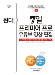 된다! 7일 프리미어 프로 유튜브 영상 편집(된다! 시리즈)
