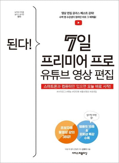 된다! 7일 프리미어 프로 유튜브 영상 편집(된다! 시리즈)