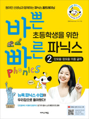 바쁜 초등학생을 위한 빠른 파닉스 2: 단모음, 장모음, 이중 글자(바빠 영어 시리즈)