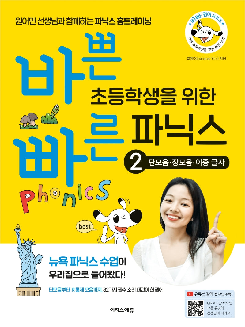 바쁜 초등학생을 위한 빠른 파닉스 2: 단모음, 장모음, 이중 글자(바빠 영어 시리즈)