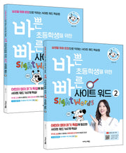 바쁜 초등학생을 위한 빠른 사이트 워드 세트(바빠 영어 시리즈)(전2권)