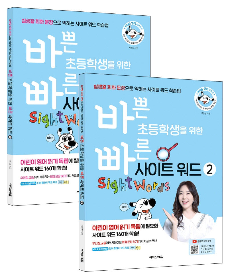 바쁜 초등학생을 위한 빠른 사이트 워드 세트(바빠 영어 시리즈)(전2권)