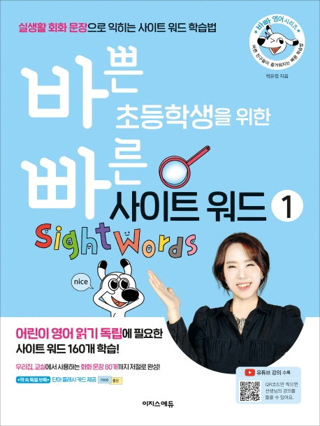 바쁜 초등학생을 위한 빠른 사이트 워드 1(바빠 영어 시리즈)
