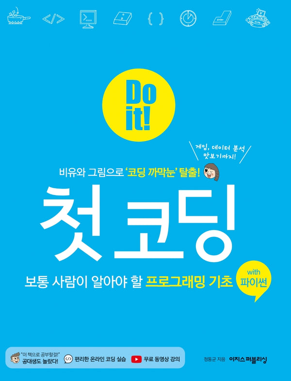 Do it! 첫 코딩 with 파이썬(Do it! 시리즈)