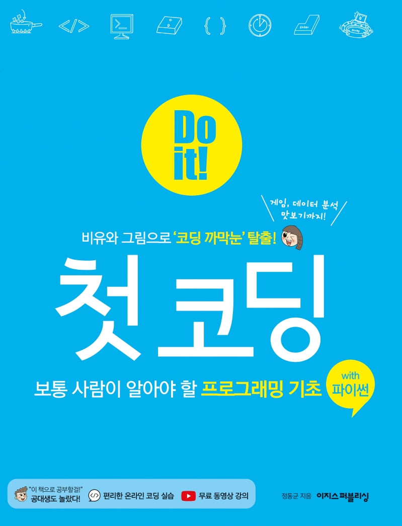 Do it! 첫 코딩 with 파이썬(Do it! 시리즈)