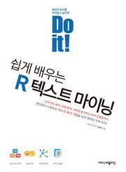 Do it! 쉽게 배우는 R 텍스트 마이닝(Do it! 시리즈)