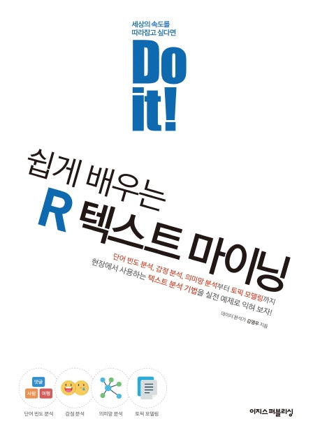 Do it! 쉽게 배우는 R 텍스트 마이닝(Do it! 시리즈)