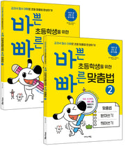 바쁜 초등학생을 위한 빠른 맞춤법 세트(바빠 맞춤법 시리즈)(전2권)