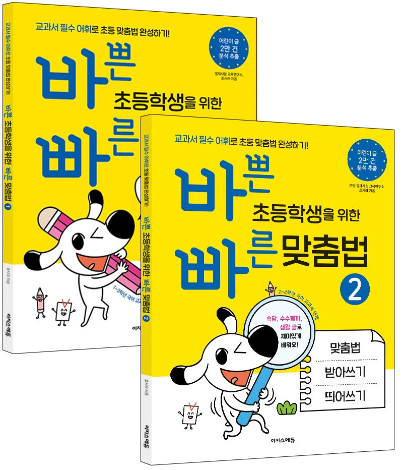 바쁜 초등학생을 위한 빠른 맞춤법 세트(바빠 맞춤법 시리즈)(전2권)