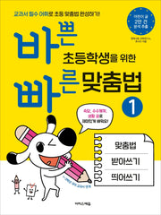 바쁜 초등학생을 위한 빠른 맞춤법 1(바빠 맞춤법 시리즈)