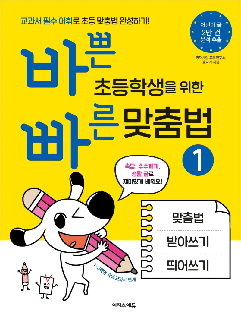 바쁜 초등학생을 위한 빠른 맞춤법 1(바빠 맞춤법 시리즈)