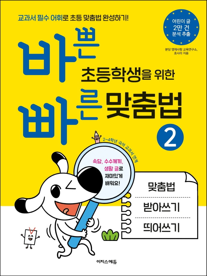 바쁜 초등학생을 위한 빠른 맞춤법 2(바빠 맞춤법 시리즈)