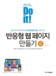 Do it! 반응형 웹 페이지 만들기(개정판)(Do it! 시리즈)