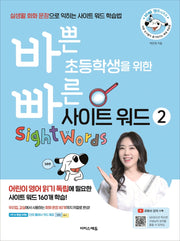 바쁜 초등학생을 위한 빠른 사이트 워드 2(바빠 영어 시리즈)