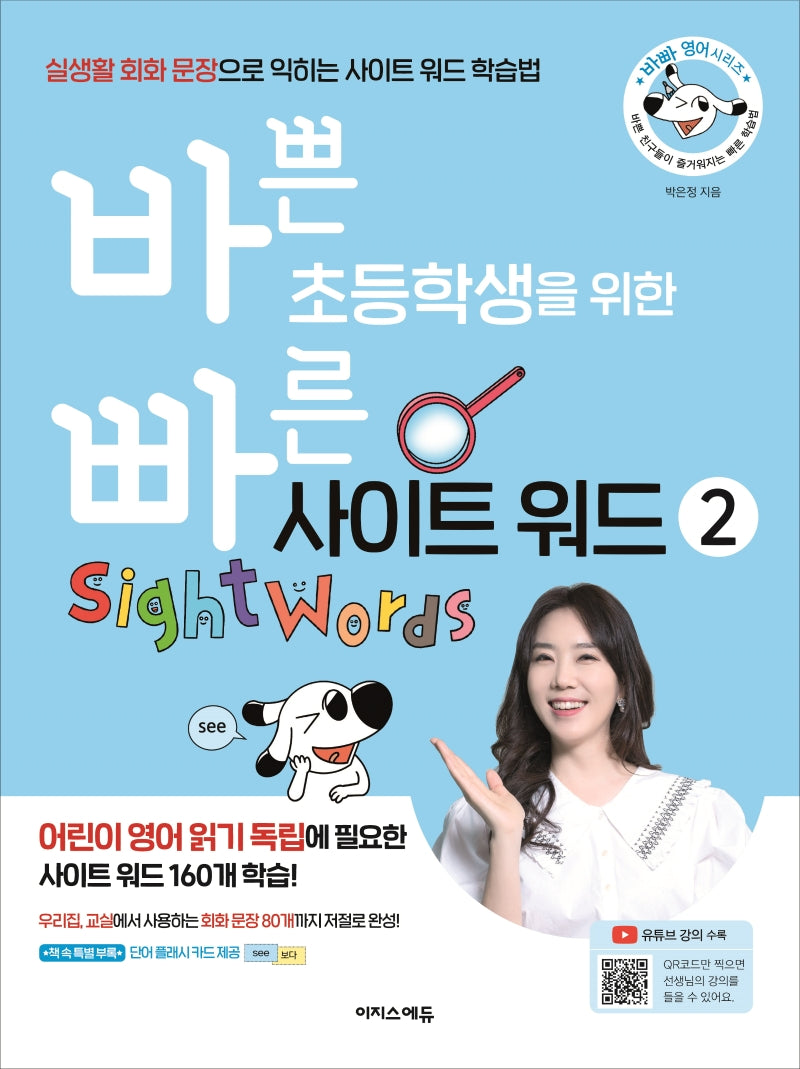 바쁜 초등학생을 위한 빠른 사이트 워드 2(바빠 영어 시리즈)
