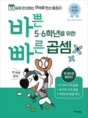바쁜 5 6학년을 위한 빠른 곱셈(바빠 연산법 시리즈)