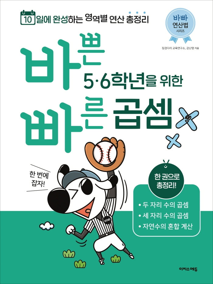 바쁜 5 6학년을 위한 빠른 곱셈(바빠 연산법 시리즈)