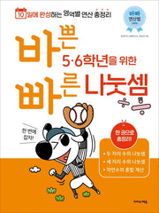 바쁜 5 6학년을 위한 빠른 나눗셈(바빠 연산법 시리즈)