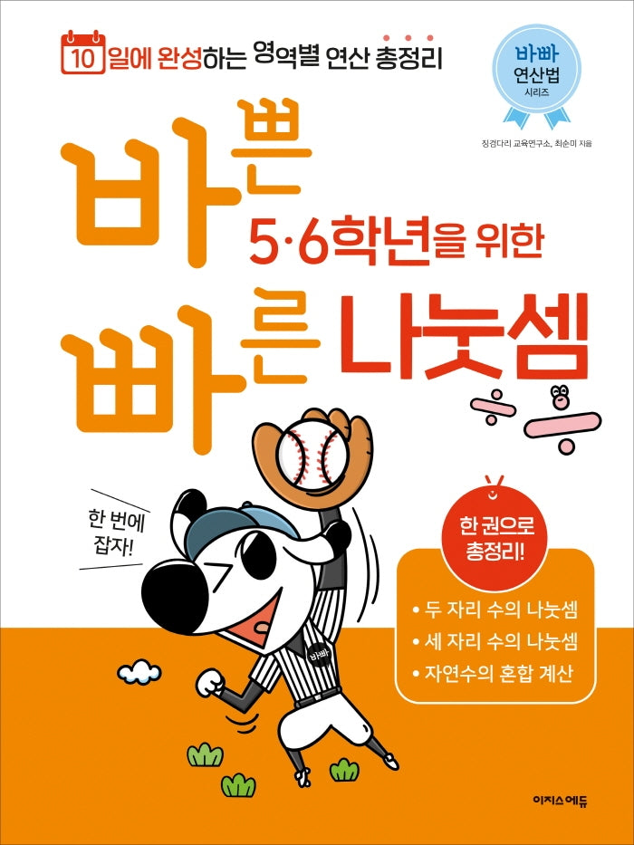 바쁜 5 6학년을 위한 빠른 나눗셈(바빠 연산법 시리즈)