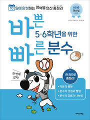 바쁜 5 6학년을 위한 빠른 분수(바빠 연산법 시리즈)