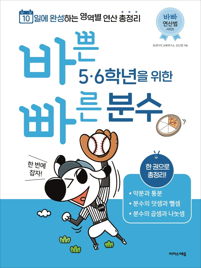 바쁜 5 6학년을 위한 빠른 분수(바빠 연산법 시리즈)