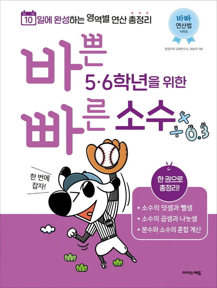 바쁜 5 6학년을 위한 빠른 소수(바빠 연산법 시리즈)