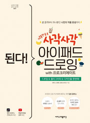 된다! 사각사각 아이패드 드로잉 with 프로크리에이트(된다! 시리즈)