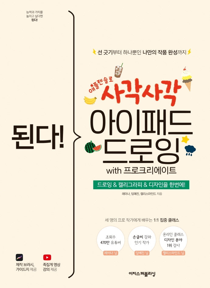 된다! 사각사각 아이패드 드로잉 with 프로크리에이트(된다! 시리즈)