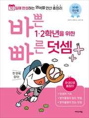 바쁜 1, 2학년을 위한 빠른 덧셈(바빠 연산법 시리즈)