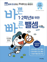 바쁜 1, 2학년을 위한 빠른 뺄셈(바빠 연산법 시리즈)
