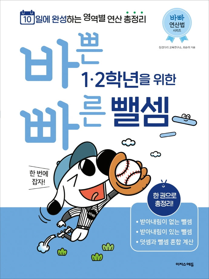 바쁜 1, 2학년을 위한 빠른 뺄셈(바빠 연산법 시리즈)