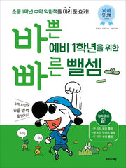 바쁜 예비 1학년을 위한 빠른 뺄셈