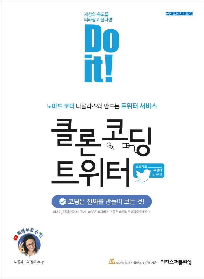 Do it! 클론 코딩 트위터(Do it! 시리즈 2)