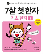 7살 첫 한자: 기초 한자 1(바빠 시리즈)