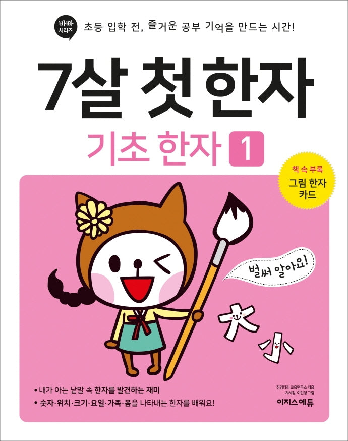 7살 첫 한자: 기초 한자 1(바빠 시리즈)