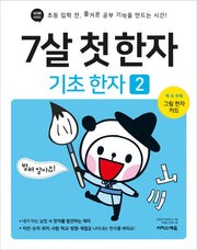 7살 첫 한자: 기초 한자 2(바빠 시리즈)