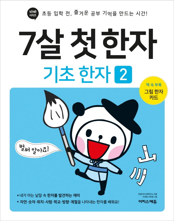 7살 첫 한자: 기초 한자 2(바빠 시리즈)