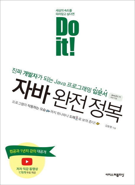 Do it! 자바 완전 정복(Do it! 시리즈)