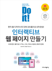 Do it! 인터랙티브 웹 페이지 만들기(Do it! 시리즈)