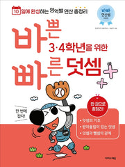 바쁜 3, 4학년을 위한 빠른 덧셈(바빠 연산법 시리즈)