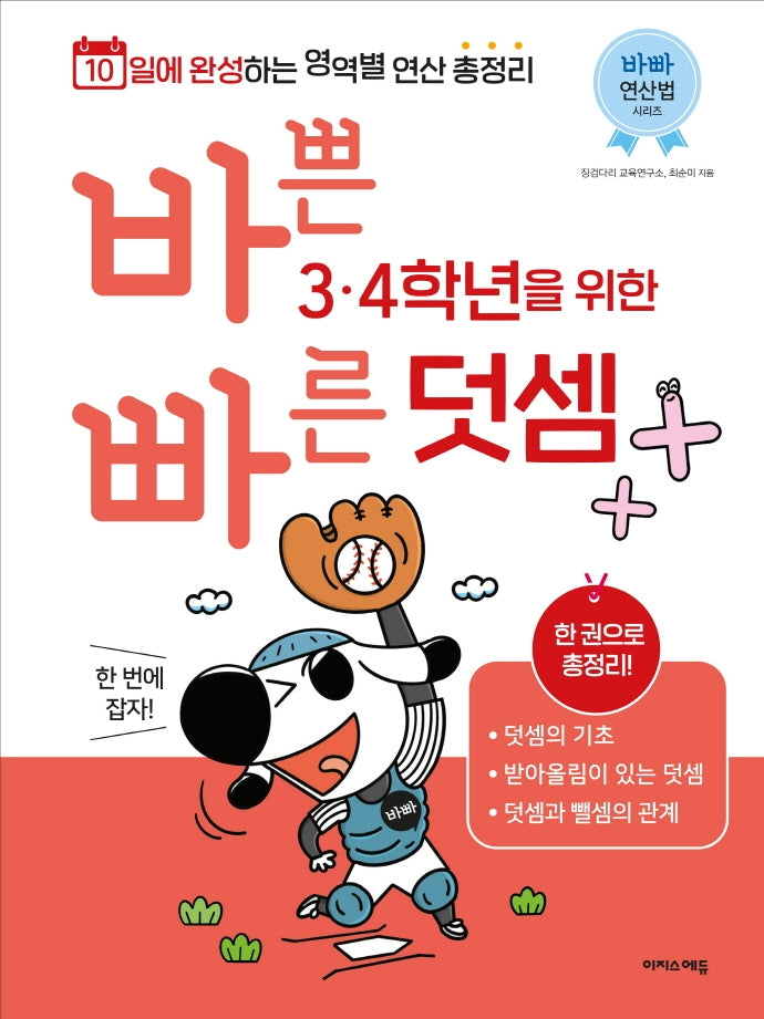 바쁜 3, 4학년을 위한 빠른 덧셈(바빠 연산법 시리즈)