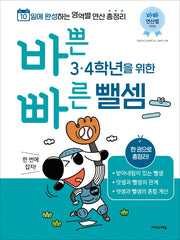 바쁜 3, 4학년을 위한 빠른 뺄셈(바빠 연산법 시리즈)