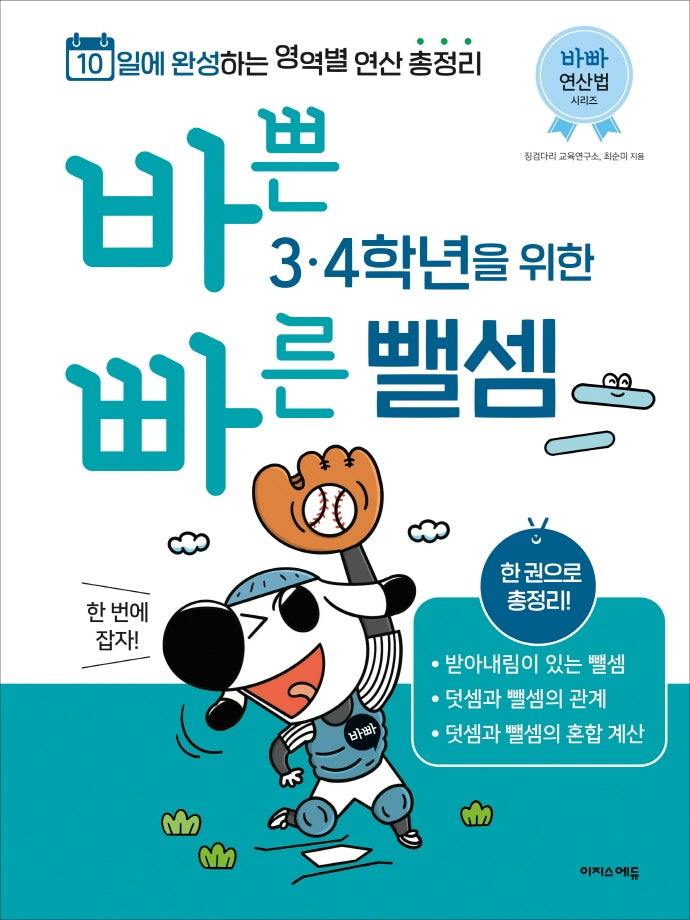 바쁜 3, 4학년을 위한 빠른 뺄셈(바빠 연산법 시리즈)