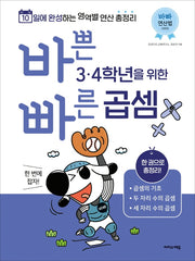 바쁜 3, 4학년을 위한 빠른 곱셈(바빠 연산법 시리즈)