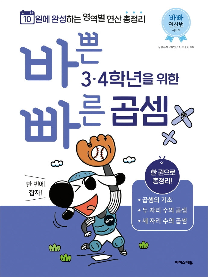 바쁜 3, 4학년을 위한 빠른 곱셈(바빠 연산법 시리즈)