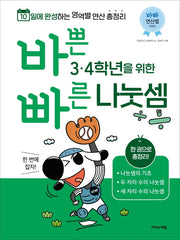 바쁜 3, 4학년을 위한 빠른 나눗셈(바빠 연산법 시리즈)