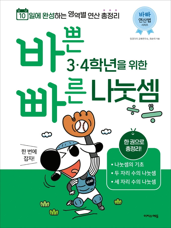 바쁜 3, 4학년을 위한 빠른 나눗셈(바빠 연산법 시리즈)