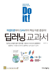 Do it! 딥러닝 교과서(Do it! 시리즈)