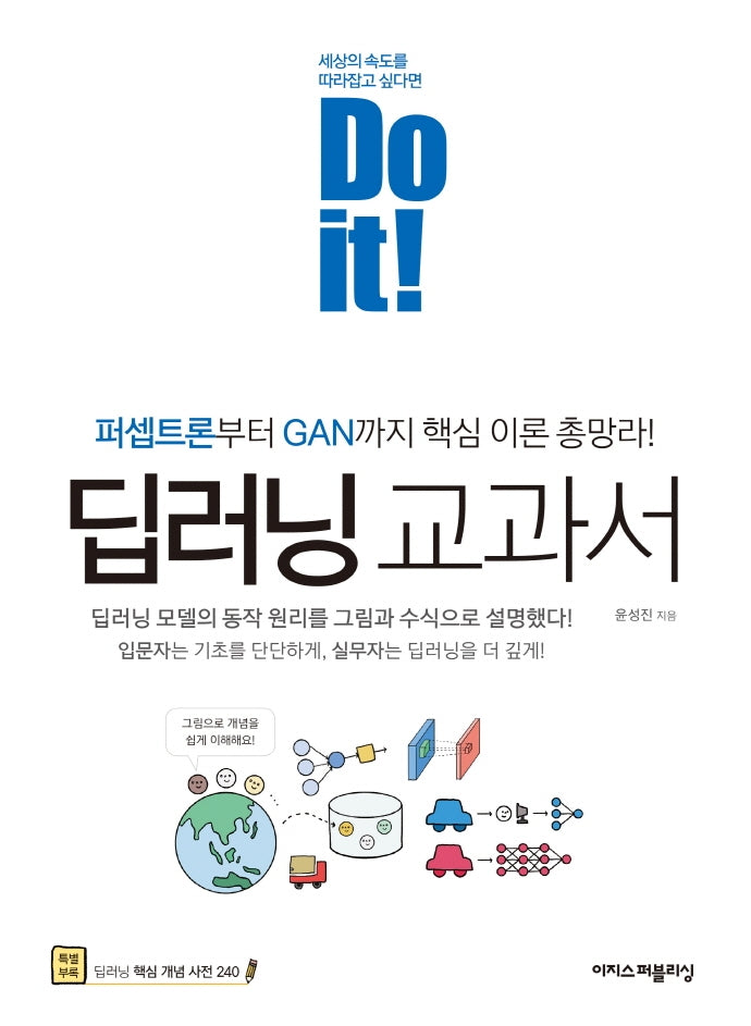 Do it! 딥러닝 교과서(Do it! 시리즈)